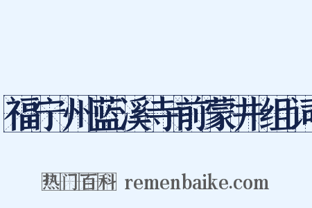 福宁州蓝溪寺前蒙井组词是什么意思的图片